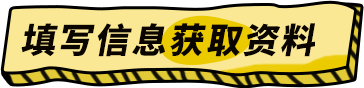 填写信息获取资料