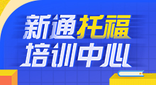 新通托福培训中心 20余年教学沉淀