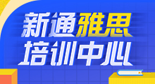 新通雅思培训中心 20余年教学沉淀