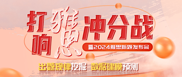 打响雅思冲分战暨2023雅思新题发布会