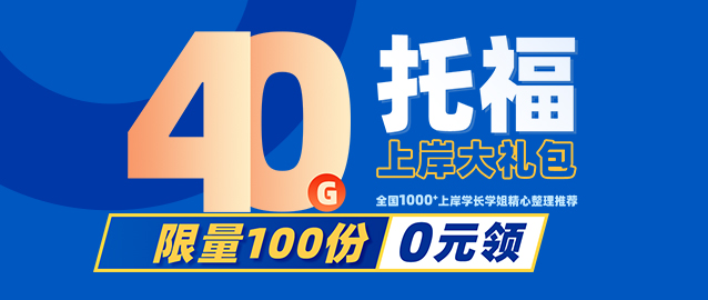 40g托福上岸大礼包 限量派送中...