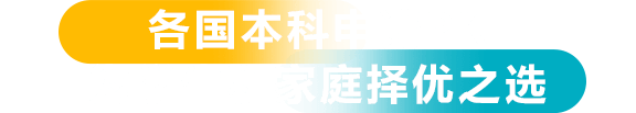 各国本科申请pk 为学生和家庭择优之选