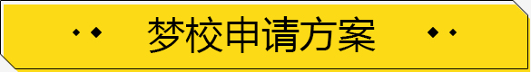 顶尖院校申请方案