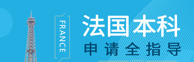 法国本科申请全指导