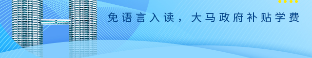 马来西亚本硕申请攻略