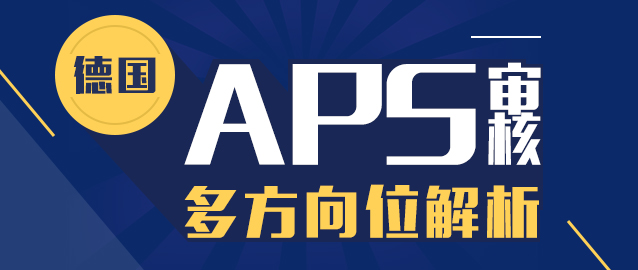 德国aps审核解析