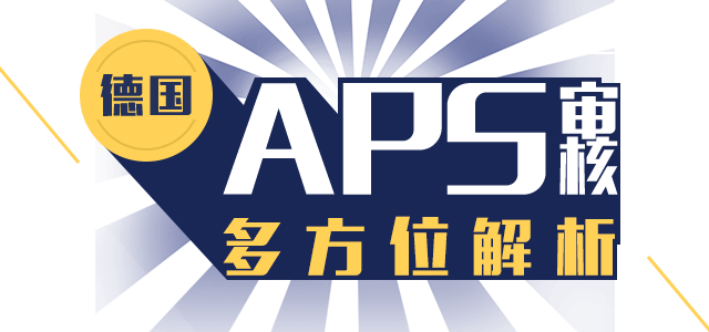 德国aps审核多方向位解析